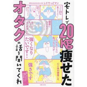 宅トレで20kg痩せたオタクの話を聞いてくれ/しりでっどマン(著者)