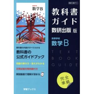教科書ガイド数研出版版 高等学校数学B 数研 数B711/数研図書(編者)