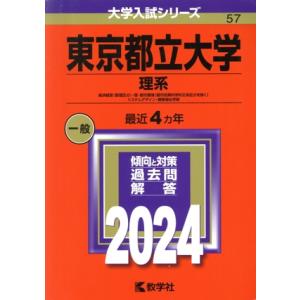 東京都立大学　理系(２０２４年版) 経済経営〈数理区分〉・理・都市環境〈都市政策科学科文系区分を除く...