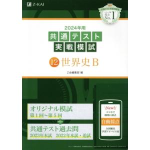 共通テスト実戦模試 2024年用(12) 世界史B/Z会編集部(編者)