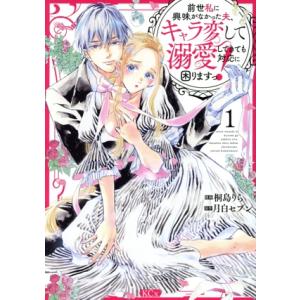 前世私に興味がなかった夫、キャラ変して溺愛してきても対応に困りますっ！(1) KCx/桐島りら(著者...
