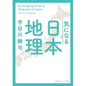 気になる日本地理 角川ソフィア文庫/宇田川勝司(著者)