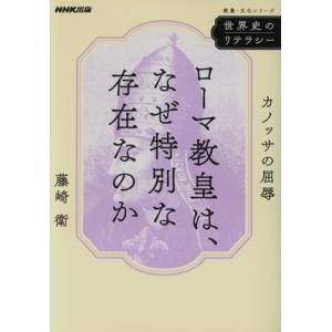 世界史のリテラシー ローマ教皇は、なぜ特別な存在なのか カノッサの屈辱 教養・文化シリーズ/藤崎衛