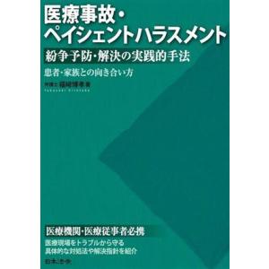 医療事故・ペイシェントハラスメント 紛争予防・解決の実践的手法 患者・家族との向き合い方/福崎博孝(