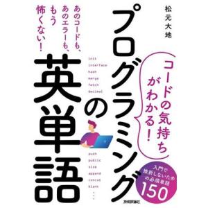 プログラミングの英単語 入門で挫折しないための必須単語150 コードの気持ちがわかる！/松元大地(著...