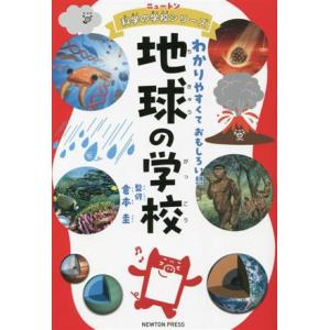 地球の学校 わかりやすくておもしろい!! ニュートン科学の学校シリーズ/倉本圭(監修)