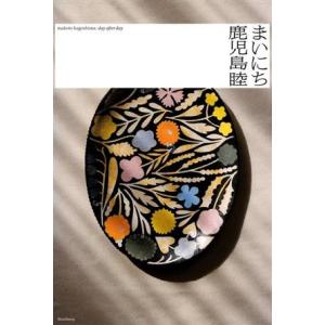 鹿児島睦 まいにち/永岡綾(編者)　