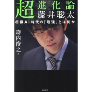 超進化論　藤井聡太　将棋ＡＩ時代の「最強」とは何か／森内俊之(著者)