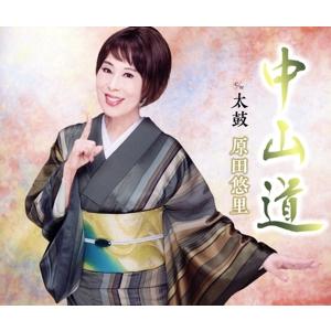 原田悠里 中山道 太鼓 CD 中山道/原田悠里 - 最安値・価格比較 - Yahoo!ショッピング