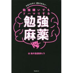 勉強嫌いでもドハマりする勉強麻薬／海外塾講師ヒラ(著者)