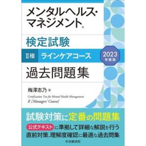 メンタルヘルス・マネジメント検定試験 II種 ラインケアコース 過去問題集(2023年度版)/梅澤志