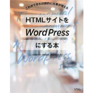 HTMLサイトをWordPressにする本 これができれば劇的に仕事が増える/久保田涼子(著者),西...