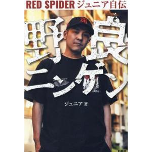 野良ニンゲン RED SPIDER ジュニア自伝/ジュニア(著者)