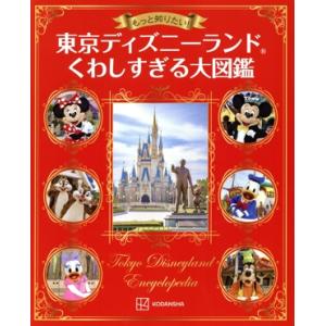 もっと知りたい！東京ディズニーランド くわしすぎる大図鑑/講談社(編者)