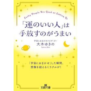 「運のいい人」は手放すのがうまい 「宇宙におまかせ」した瞬間、想像を超えるミラクルが！ 王様文庫/大...
