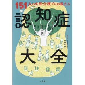 151人の名医・介護プロが教える認知症大全/繁田雅弘(監修),服部万里子(監修),鈴木みずえ(監修)