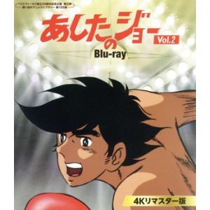 あしたのジョー <4Kリマスター版> Vol.2...の商品画像