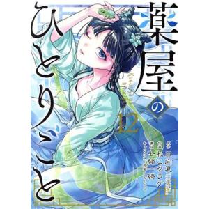 薬屋のひとりごと(12) ビッグガンガンC/ねこクラゲ(著者),日向夏(原作),しのとうこ(