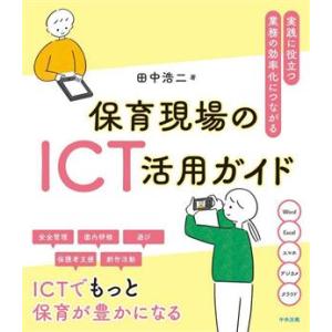 保育現場のICT活用ガイド 実践に役立つ 業務の効率化につながる/田中浩二(著者)