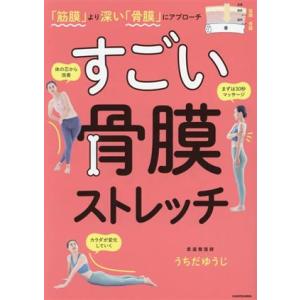 「筋膜」より深い「骨膜」にアプローチすごい骨膜ストレッチ/うちだゆうじ(著者)