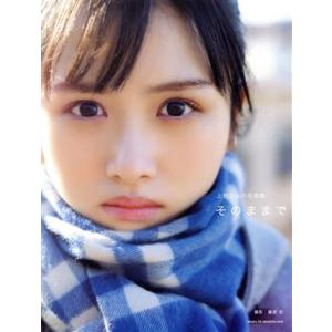 日向坂46 上村ひなの写真集 そのままで/藤原宏(写真家),上村ひなの(タレント)