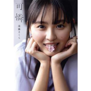 日向坂46 松田好花1st写真集 振り向いて アザーカットミニブック