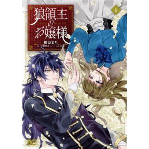 狼領主のお嬢様(6) B’sLOG C/柑奈まち(著者),守野伊音(原作),SUZ(キャラクター原案...