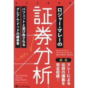 ロジャー・マレーの証券分析 ウィザードブックシリーズ/ポール・ジョンソン(著者),ポール・D・ソンキ...