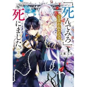 「死んでみろ」と言われたので死にました。(2) 角川ビーンズ文庫/江東しろ(著者)