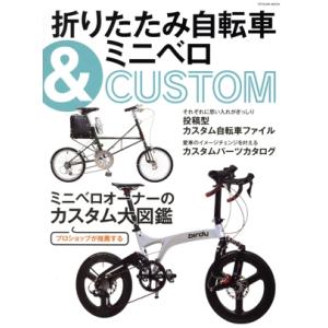 折りたたみ自転車＆ミニベロＣＵＳＴＯＭ ＴＡＴＳＵＭＩ　ＭＯＯＫ／辰巳出版(編者)