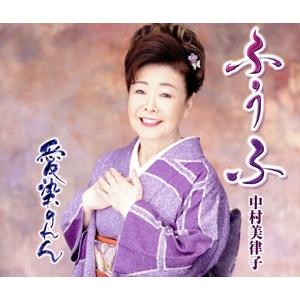 ふうふ/中村美律子