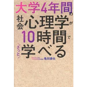 大学4年間の社会心理学が10時間でざっと学べる/亀田達也(著者)