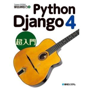 Python Django4 超入門/掌田津耶乃(著者)