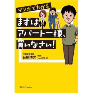 マンガでわかる　まずはアパート一棟、買いなさい！／石原博光(著者),しゅうくりぃむ(絵)