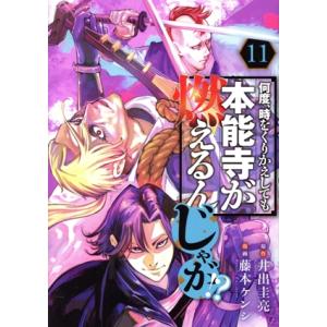 何度、時をくりかえしても本能寺が燃えるんじゃが!?(11) ヤングマガジンKCSP/藤本ケンシ(著者...