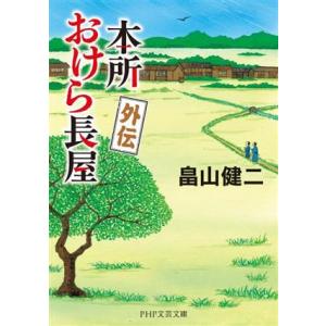 本所おけら長屋 外伝 PHP文芸文庫/畠山健二(著者)