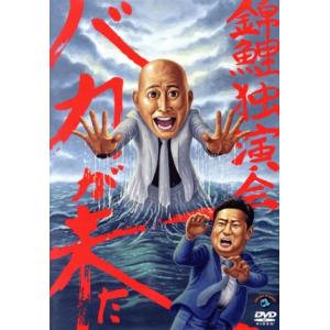 錦鯉独演会「バカが来た」/錦鯉