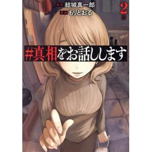 #真相をお話しします(2) バンチC/もりとおる(著者),結城真一郎(原作)