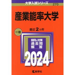 産業能率大学(2024) 大学入試シリーズ270/教学社編集部(編者)