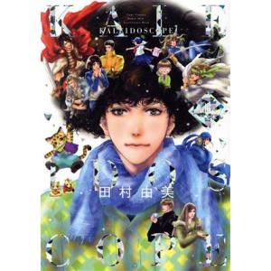 田村由美デビュー40周年記念本 KALEIDOSCOPE フラワーCスペシャル/田村由美(著者)