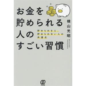お金を貯められる人のすごい習慣 貯められる人、貯められない人の共通点/横山光昭(著者)