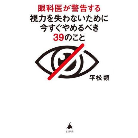 眼科医が警告する　視力を失わないために今すぐやめるべき３９のこと ＳＢ新書６３０／平松類(著者)