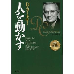 人を動かす　改訂新装版／Ｄ．カーネギー(著者),山口博(訳者)｜ブックオフ2号館 ヤフーショッピング店