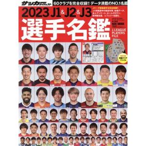 Ｊ１＆Ｊ２＆Ｊ３選手名鑑(２０２３) ＮＳＫ　ＭＯＯＫ　サッカーダイジェスト責任編集／日本スポーツ企...