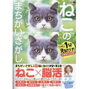 ねこのまちがいさがし(2) 1分見るだけ！記憶脳瞬間強化 毎日脳活スペシャル/古賀良彦(監修)