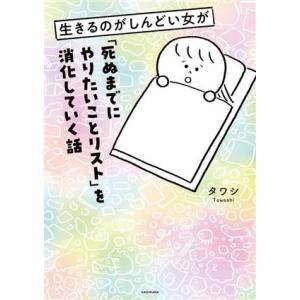 生きるのがしんどい女が「死ぬまでにやりたいことリスト」を消化していく話　コミックエッセイ／タワシ(著...