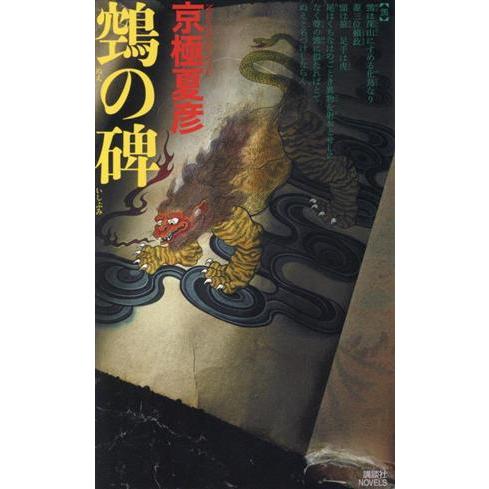 空鳥(ヌエ)の碑 講談社ノベルス/京極夏彦(著者)