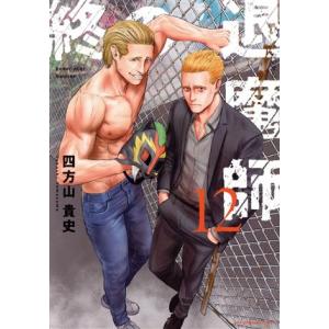 終の退魔師 エンダーガイスター(12) 裏少年サンデーC/四方山貴史(著者)