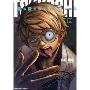 TSUYOSHI 誰も勝てない、アイツには(19) 裏少年サンデーC/丸山恭右(著者)