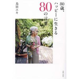 80歳、ハッピーに生きる80の言葉/鳥居ユキ(著者)　